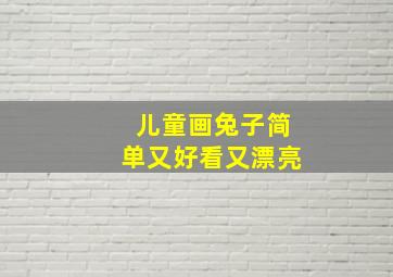 儿童画兔子简单又好看又漂亮