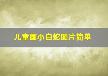 儿童画小白蛇图片简单