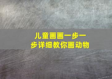 儿童画画一步一步详细教你画动物