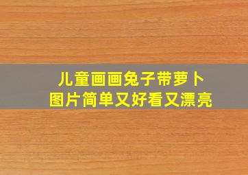 儿童画画兔子带萝卜图片简单又好看又漂亮