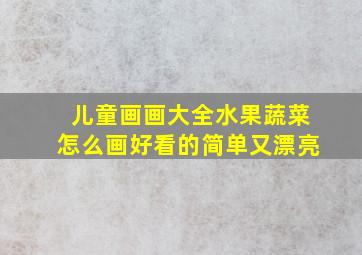 儿童画画大全水果蔬菜怎么画好看的简单又漂亮