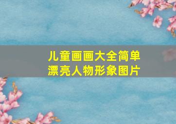 儿童画画大全简单漂亮人物形象图片