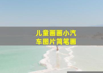 儿童画画小汽车图片简笔画