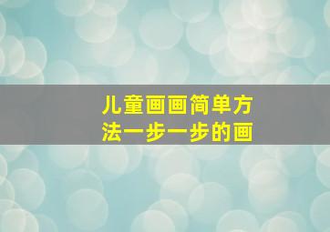 儿童画画简单方法一步一步的画