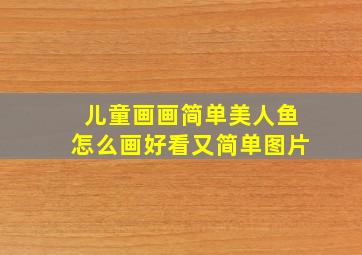 儿童画画简单美人鱼怎么画好看又简单图片