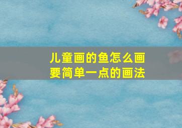 儿童画的鱼怎么画要简单一点的画法