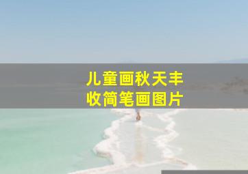 儿童画秋天丰收简笔画图片