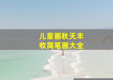 儿童画秋天丰收简笔画大全