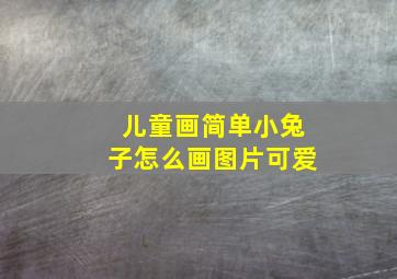 儿童画简单小兔子怎么画图片可爱