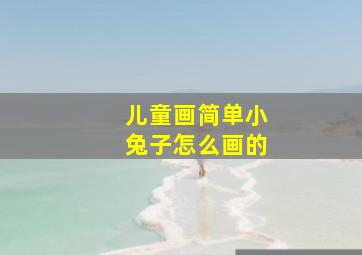 儿童画简单小兔子怎么画的