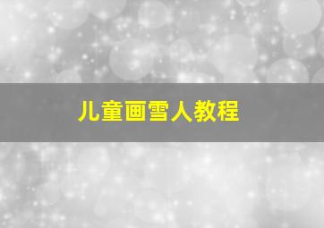 儿童画雪人教程