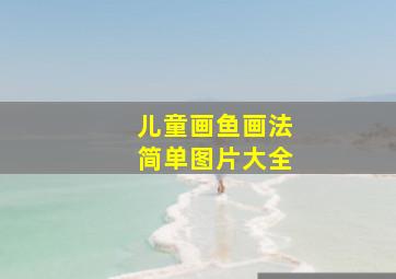 儿童画鱼画法简单图片大全