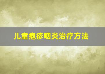 儿童疱疹咽炎治疗方法