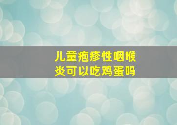 儿童疱疹性咽喉炎可以吃鸡蛋吗