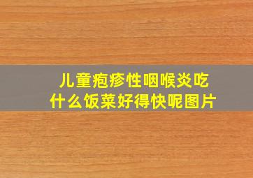 儿童疱疹性咽喉炎吃什么饭菜好得快呢图片