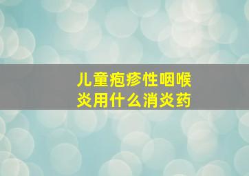 儿童疱疹性咽喉炎用什么消炎药