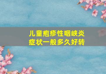 儿童疱疹性咽峡炎症状一般多久好转