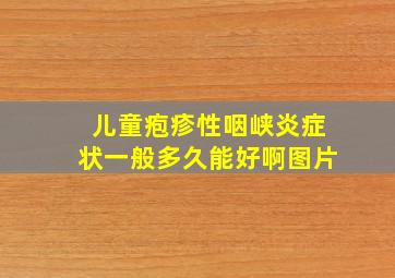 儿童疱疹性咽峡炎症状一般多久能好啊图片