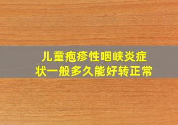 儿童疱疹性咽峡炎症状一般多久能好转正常