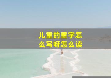 儿童的童字怎么写呀怎么读