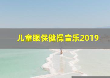 儿童眼保健操音乐2019