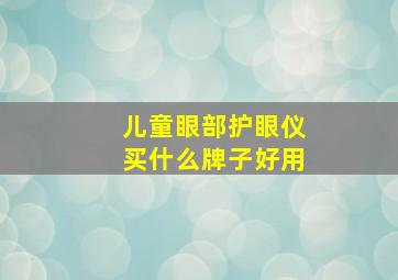 儿童眼部护眼仪买什么牌子好用