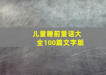 儿童睡前童话大全100篇文字版