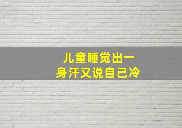 儿童睡觉出一身汗又说自己冷