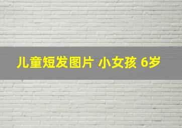 儿童短发图片 小女孩 6岁