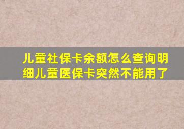 儿童社保卡余额怎么查询明细儿童医保卡突然不能用了