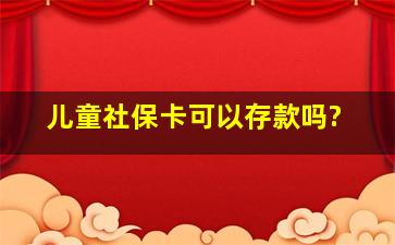 儿童社保卡可以存款吗?