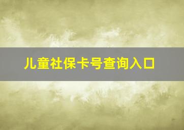 儿童社保卡号查询入口