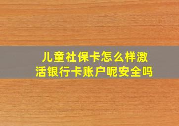 儿童社保卡怎么样激活银行卡账户呢安全吗