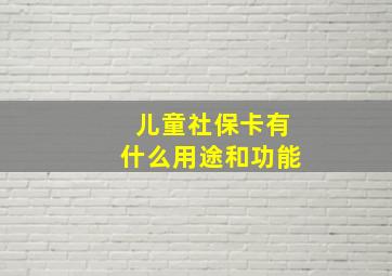 儿童社保卡有什么用途和功能