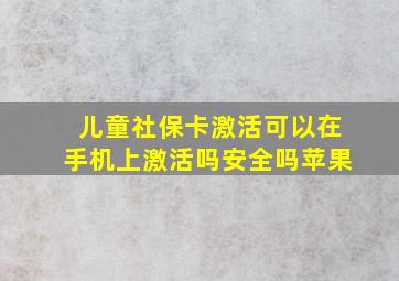 儿童社保卡激活可以在手机上激活吗安全吗苹果