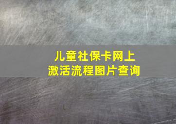 儿童社保卡网上激活流程图片查询