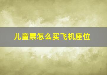 儿童票怎么买飞机座位