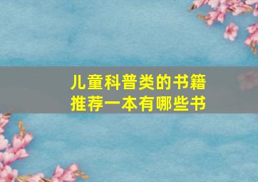 儿童科普类的书籍推荐一本有哪些书