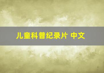 儿童科普纪录片 中文