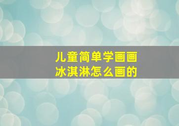 儿童简单学画画冰淇淋怎么画的