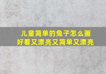 儿童简单的兔子怎么画好看又漂亮又简单又漂亮