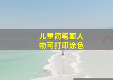 儿童简笔画人物可打印涂色