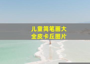 儿童简笔画大全皮卡丘图片