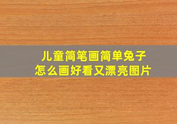 儿童简笔画简单兔子怎么画好看又漂亮图片