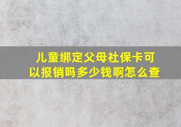 儿童绑定父母社保卡可以报销吗多少钱啊怎么查