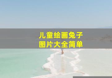 儿童绘画兔子图片大全简单