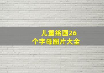 儿童绘画26个字母图片大全