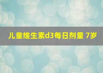 儿童维生素d3每日剂量 7岁