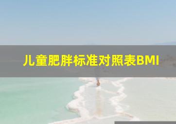 儿童肥胖标准对照表BMI