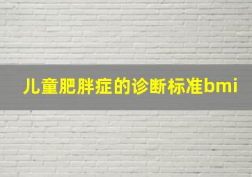 儿童肥胖症的诊断标准bmi